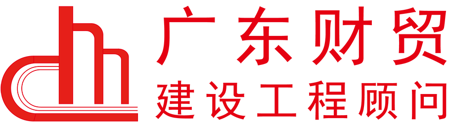 廣州財(cái)貿(mào)工程顧問(wèn)