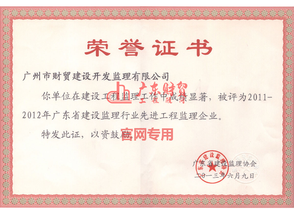 2011-2012年廣東省先進(jìn)工程監(jiān)理企業(yè)證書